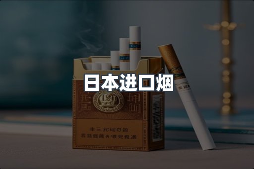 进口香烟